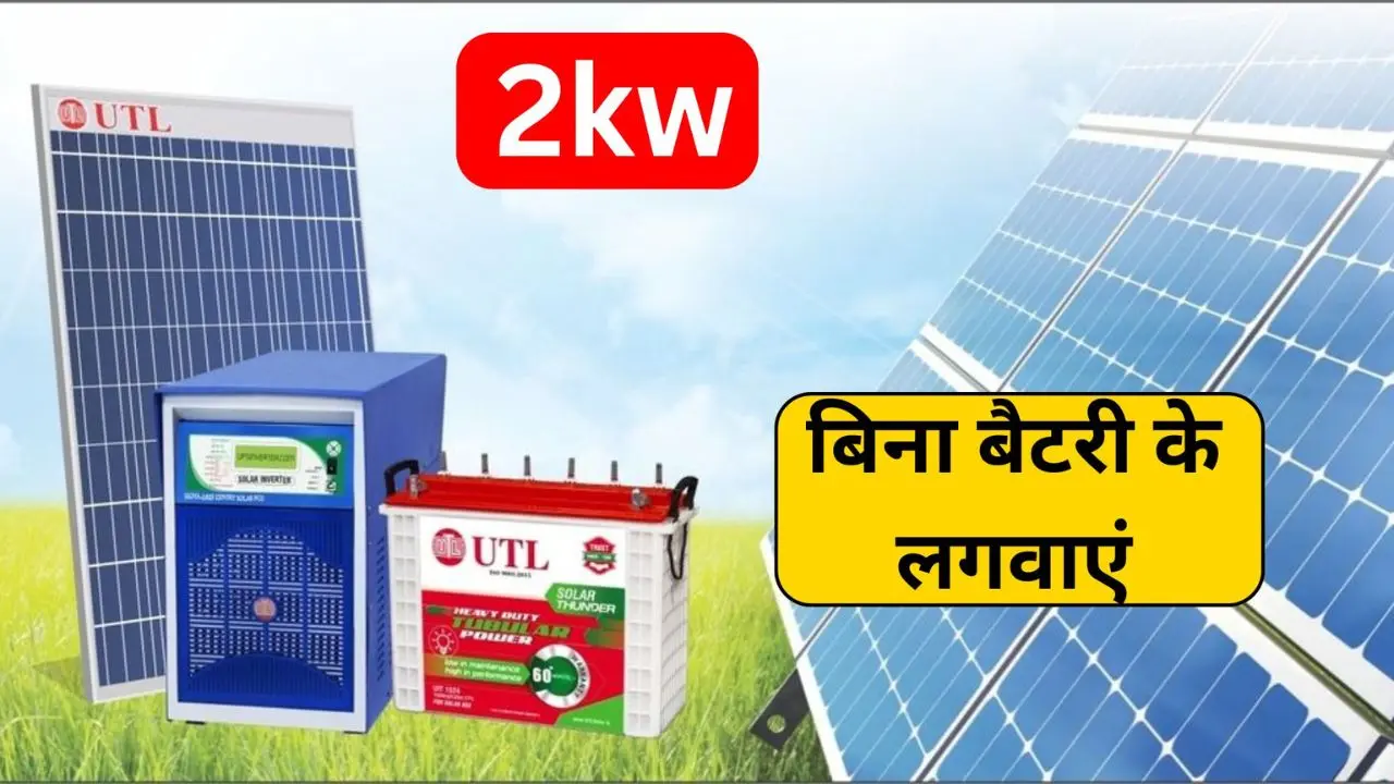 Get 2Kw Solar System Without Battery Installed At Cheap Price Get 2Kw Solar System Without Battery Installed At Cheap Price, Know Details