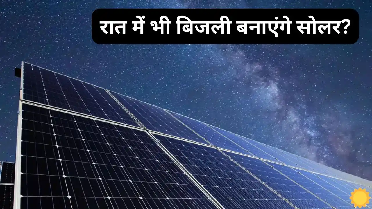 Now With New Technology Solar Panels Will Generate Electricity Even Now With New Technology Solar Panels Will Generate Electricity Even At Night, Know What Will Be Their Price