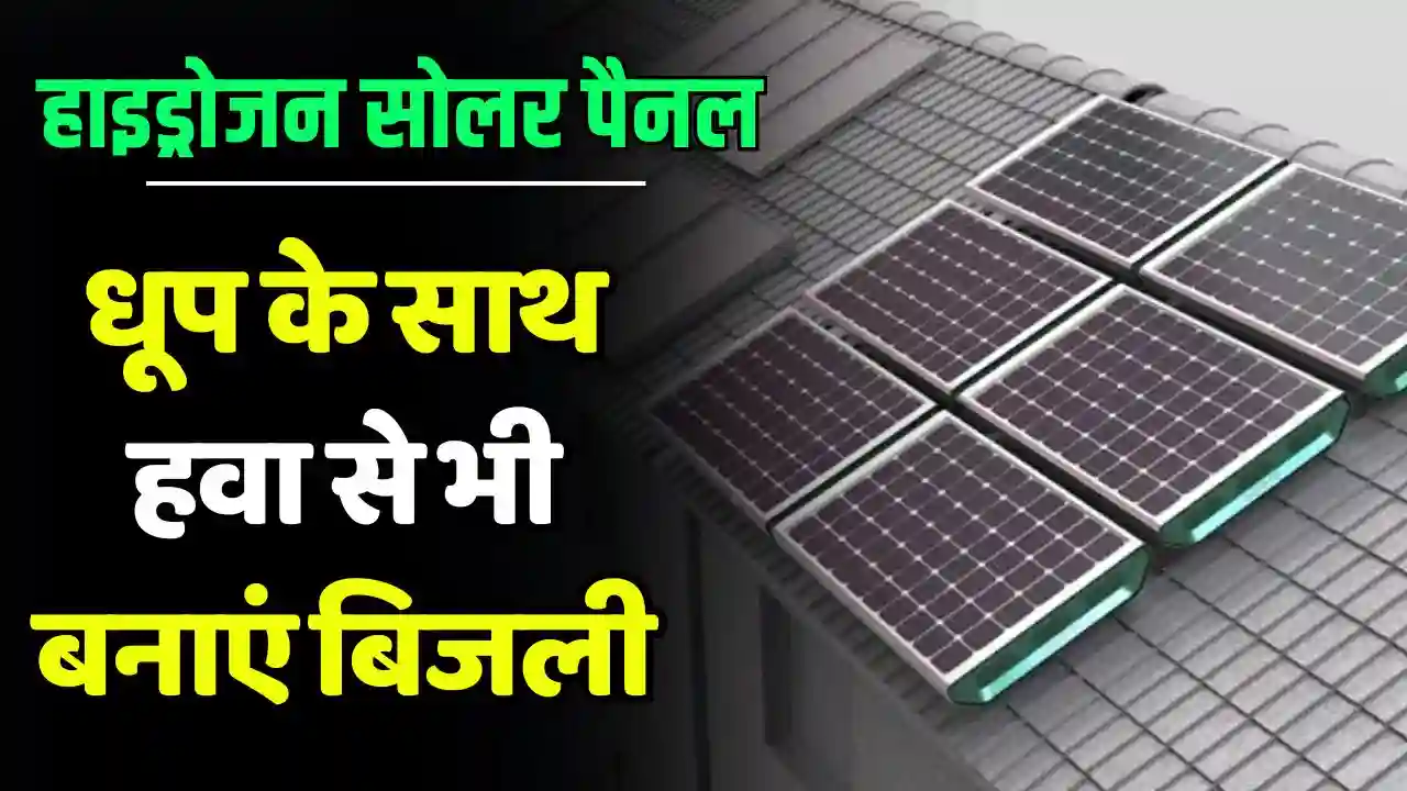 Hydrogen Solar Panel Now Electricity Will Be Generated From Wind Hydrogen Solar Panel: Now Electricity Will Be Generated From Wind Along With Sunlight, Know The Latest Update