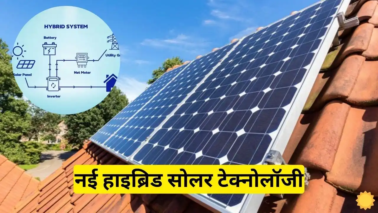 Now With The New Hybrid Solar System Technology This Much Now With The New Hybrid Solar System Technology, This Much Power Will Be Available At Great Prices.