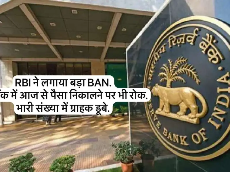 Rbi Banned Another Bank. No Withdrawal Allowed. Many Account Holders Lost Money.